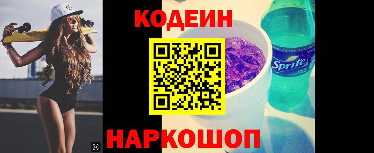 Курган  Codein напиток Lean (лин)  Вход с VPN 