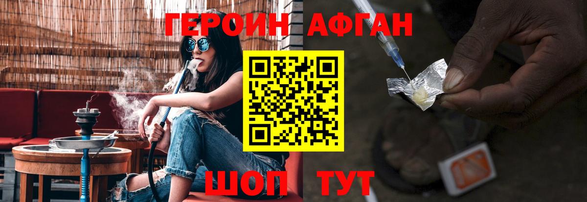 ГЕРОИН афганец Курган